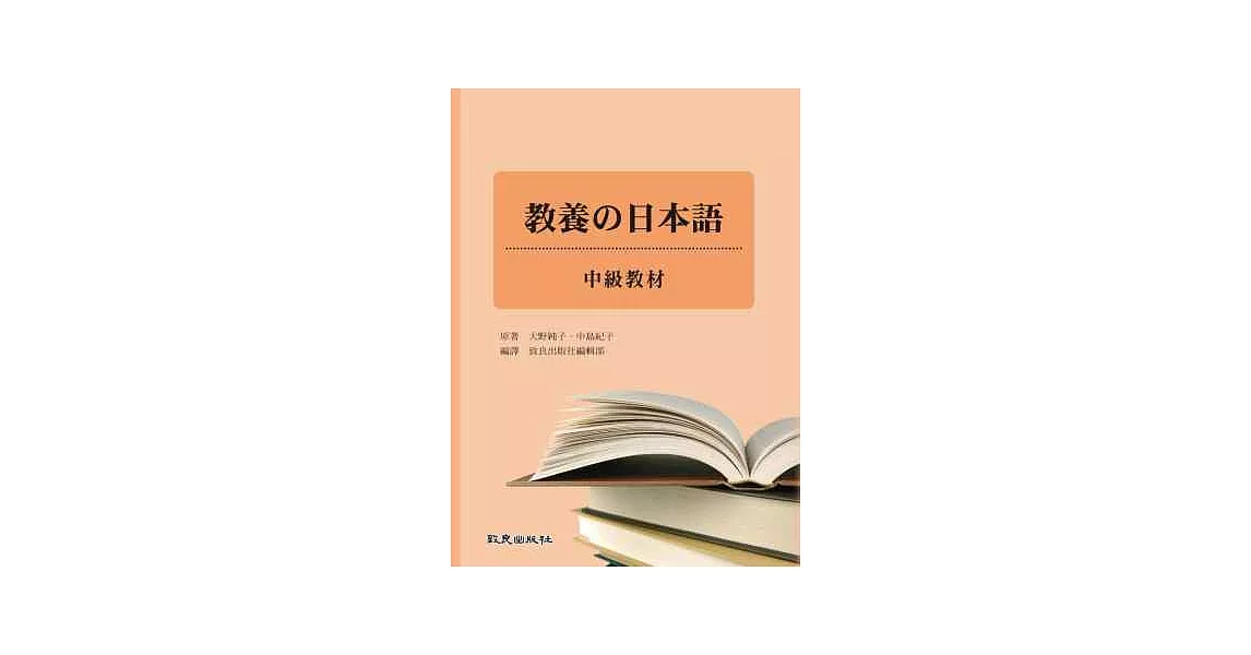 教養的日本語 中級教材(書+1MP3) | 拾書所