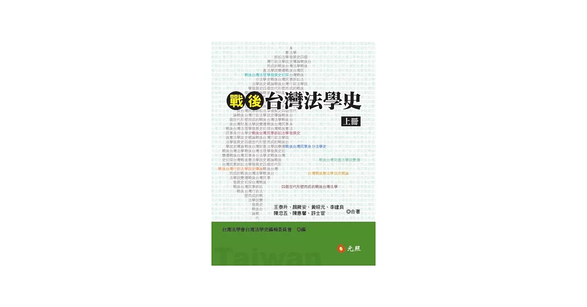戰後台灣法學史 | 拾書所