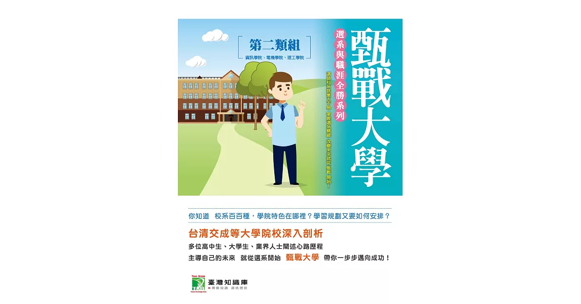 甄戰大學【第二類組】選系與職涯全勝系列 | 拾書所