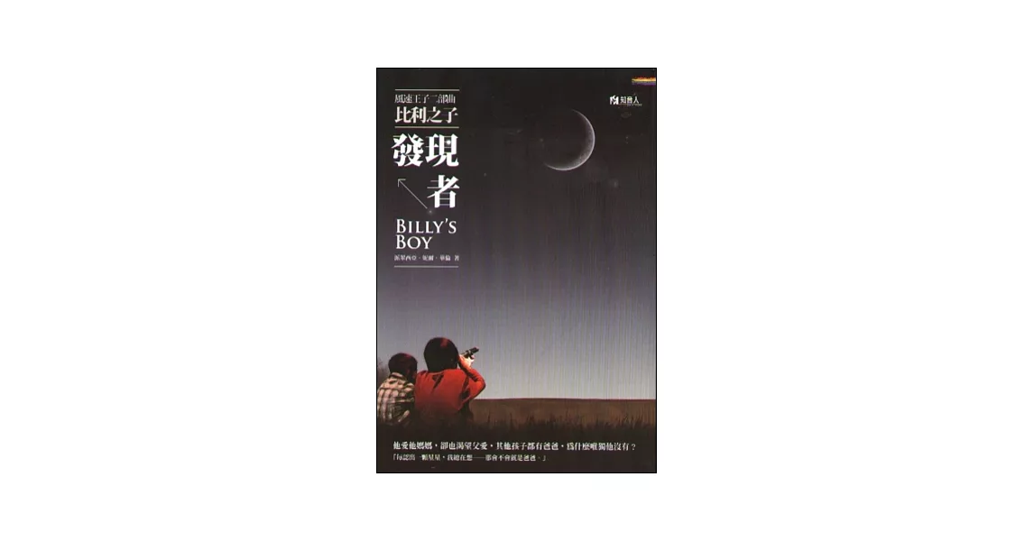 發現者：風速王子二部曲 比利之子 | 拾書所