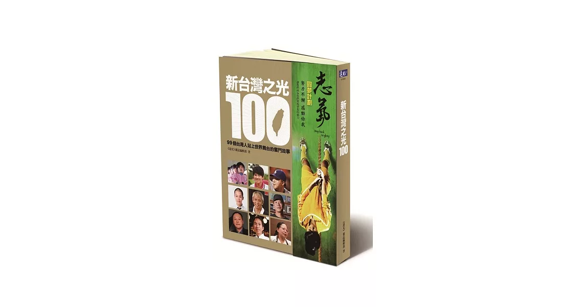 新台灣之光100：99個台灣人站上世界舞台的奮鬥故事(二版) | 拾書所