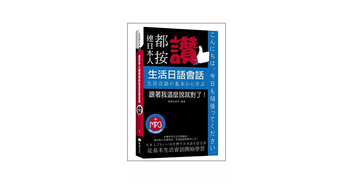 連日本人都按讚：生活日語會話(附MP3)