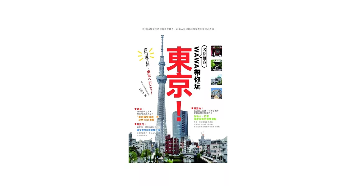 名部落客WAWA帶你玩東京！－開口說日語，去東京吧！ | 拾書所