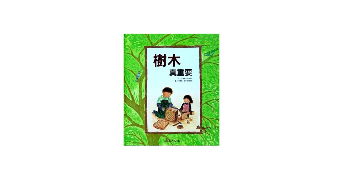 樹木真重要 | 拾書所