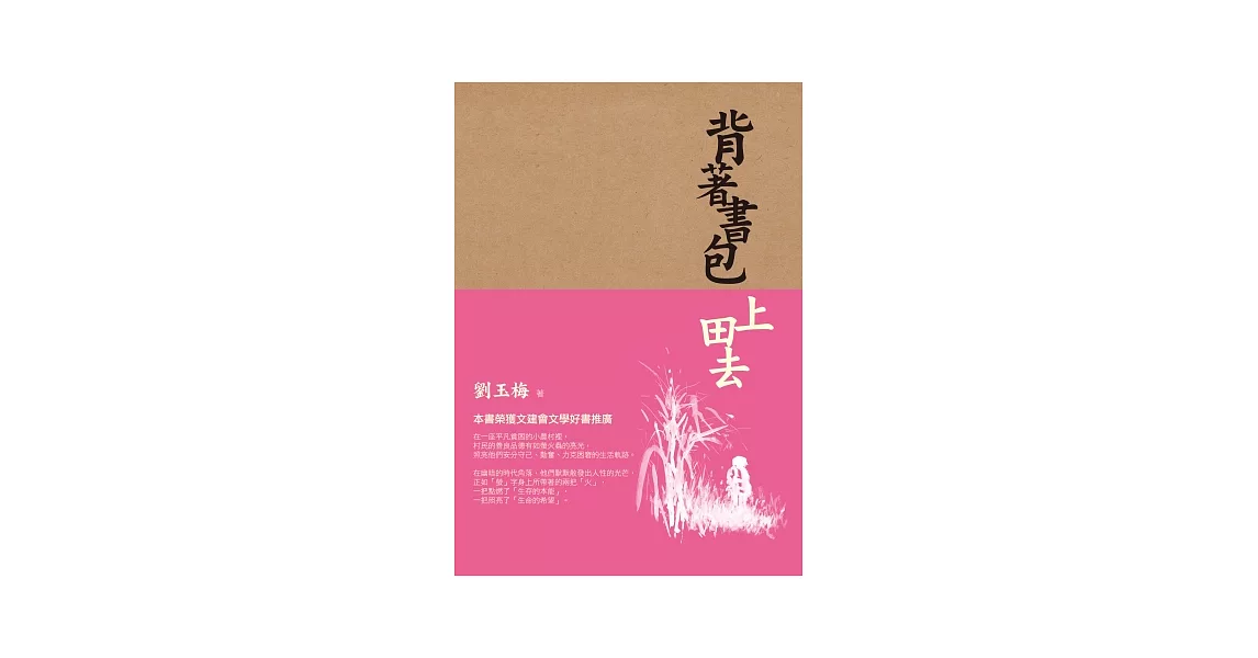 背著書包上田去 | 拾書所