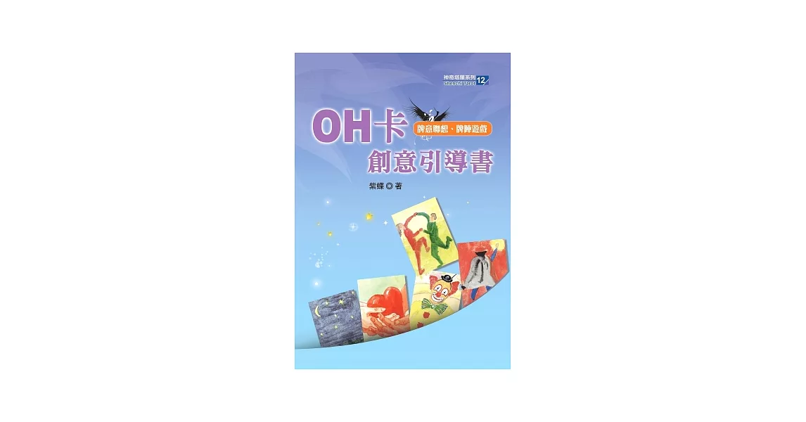 OH卡創意引導書 | 拾書所