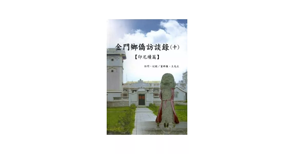 金門鄉僑訪談錄(十)：印尼續篇 | 拾書所