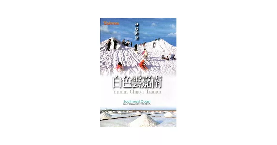 動感西濱白色雲嘉南 [DVD] | 拾書所