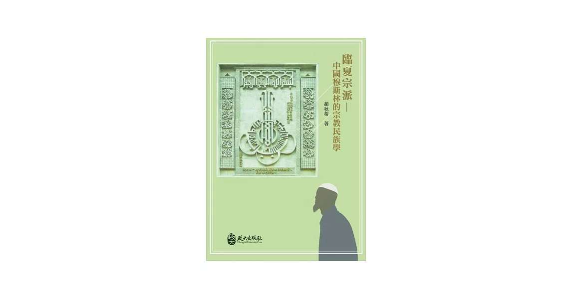 臨夏宗派：中國穆斯林的宗教民族學 | 拾書所