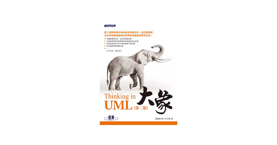 大象：Thinking in UML(第二版) | 拾書所