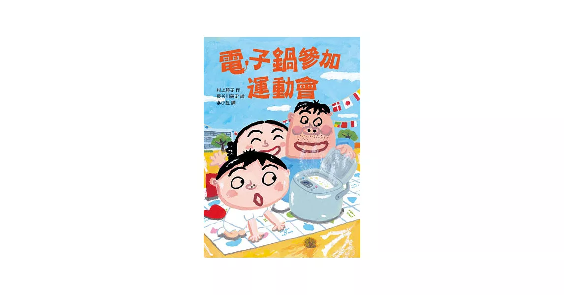 電子鍋參加運動會 | 拾書所