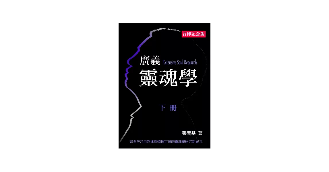 廣義靈魂學(下冊) | 拾書所