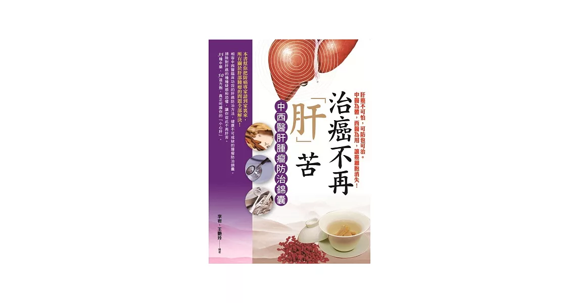 治癌不再「肝」苦：中西醫肝腫瘤防治錦囊 | 拾書所