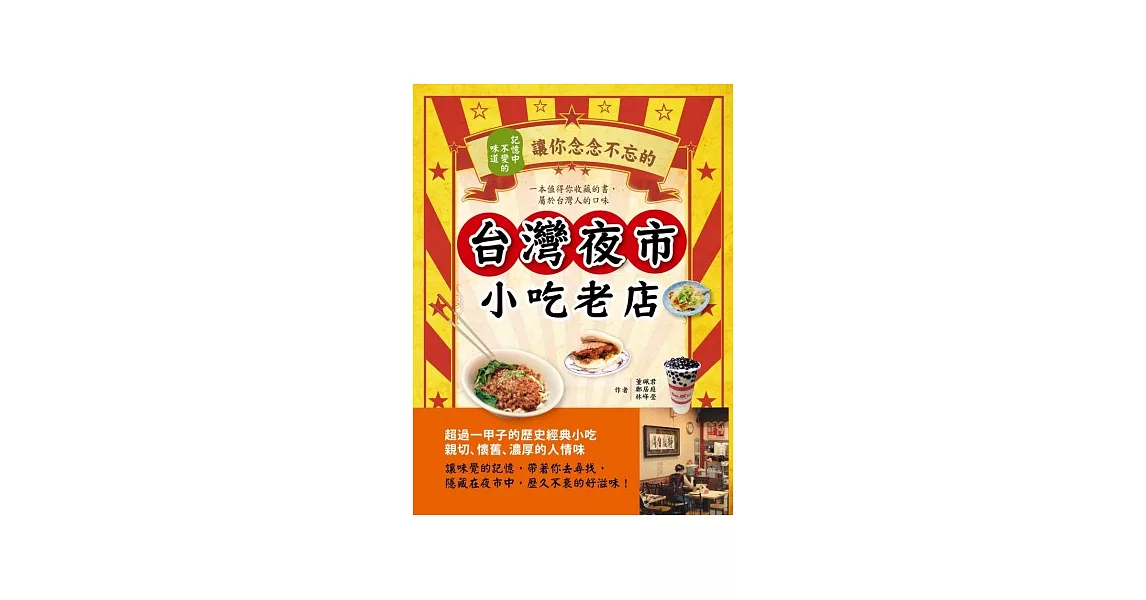 記憶中不變的味道：讓你念念不忘的台灣夜市小吃老店 | 拾書所