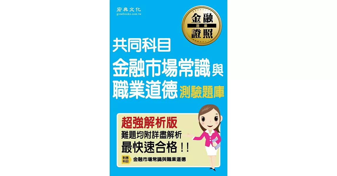 金融市場常識與職業道德測驗題庫(全新最強解析版) | 拾書所