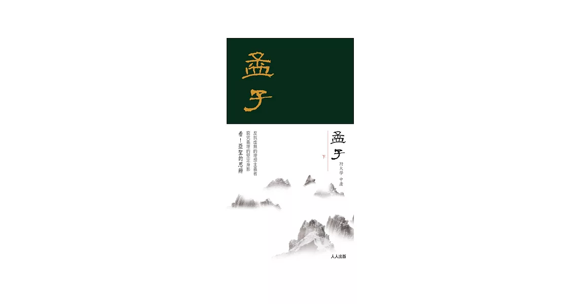 孟子(下冊) | 拾書所