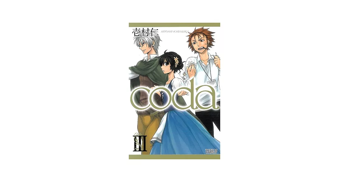 coda 3 (完) | 拾書所