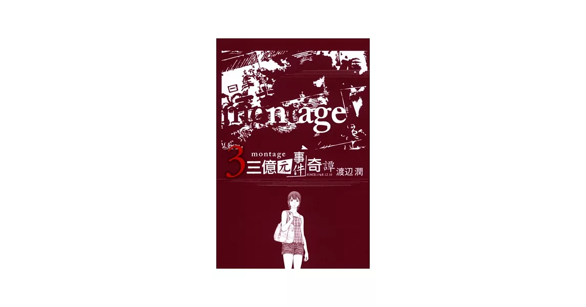 montage 三億元事件奇譚 3 | 拾書所