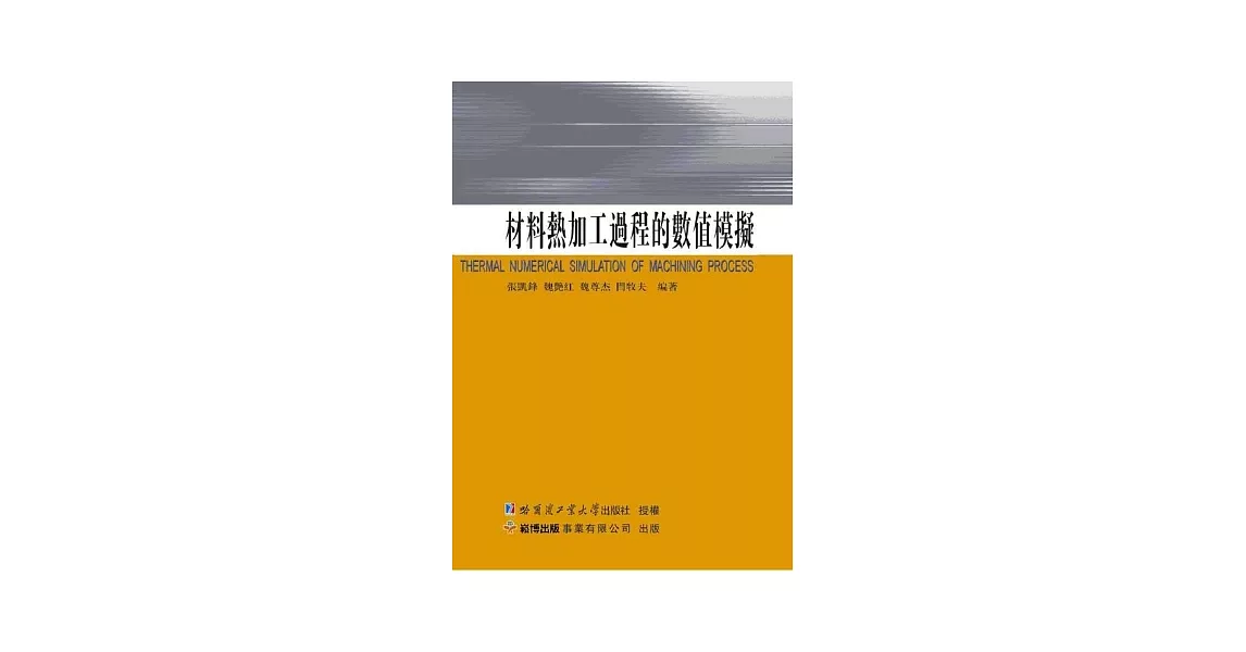 材料熱加工過程的數值模擬 | 拾書所