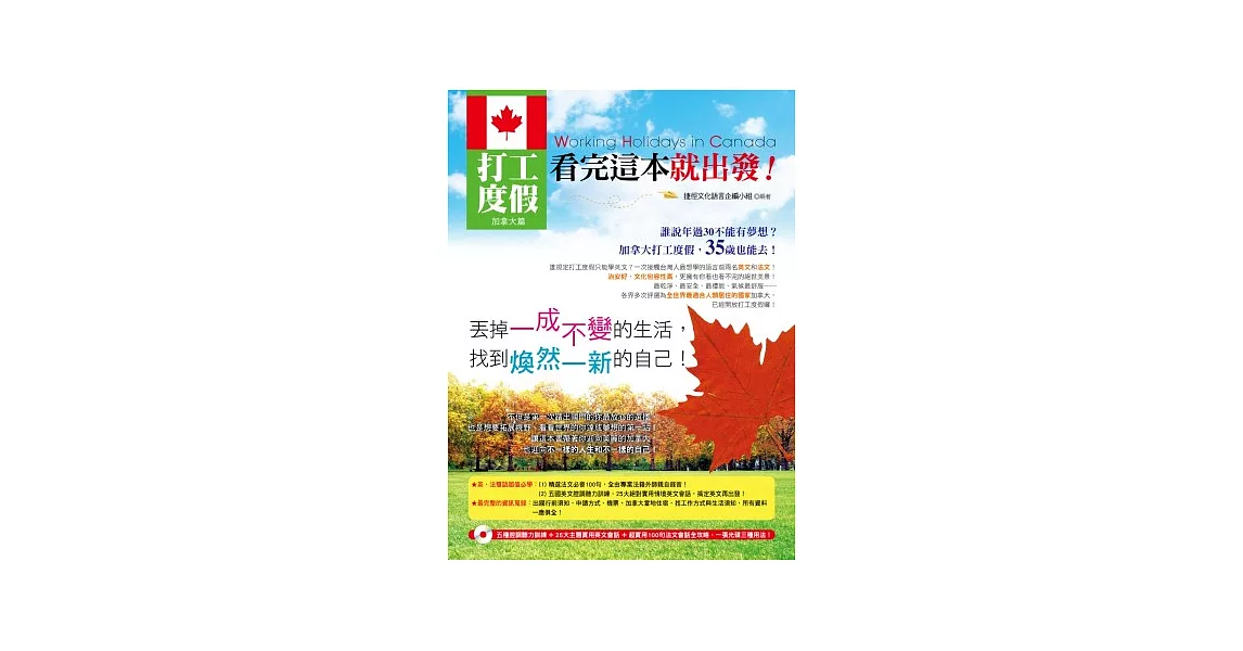 打工度假看完這本就出發！加拿大篇(附1mp3)