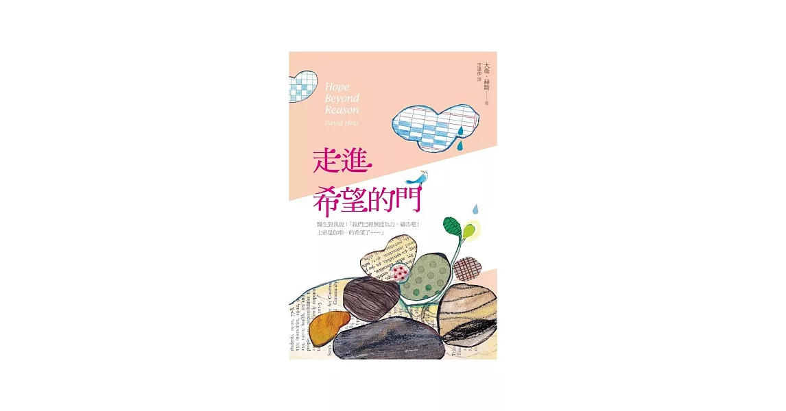 走進希望的門 | 拾書所