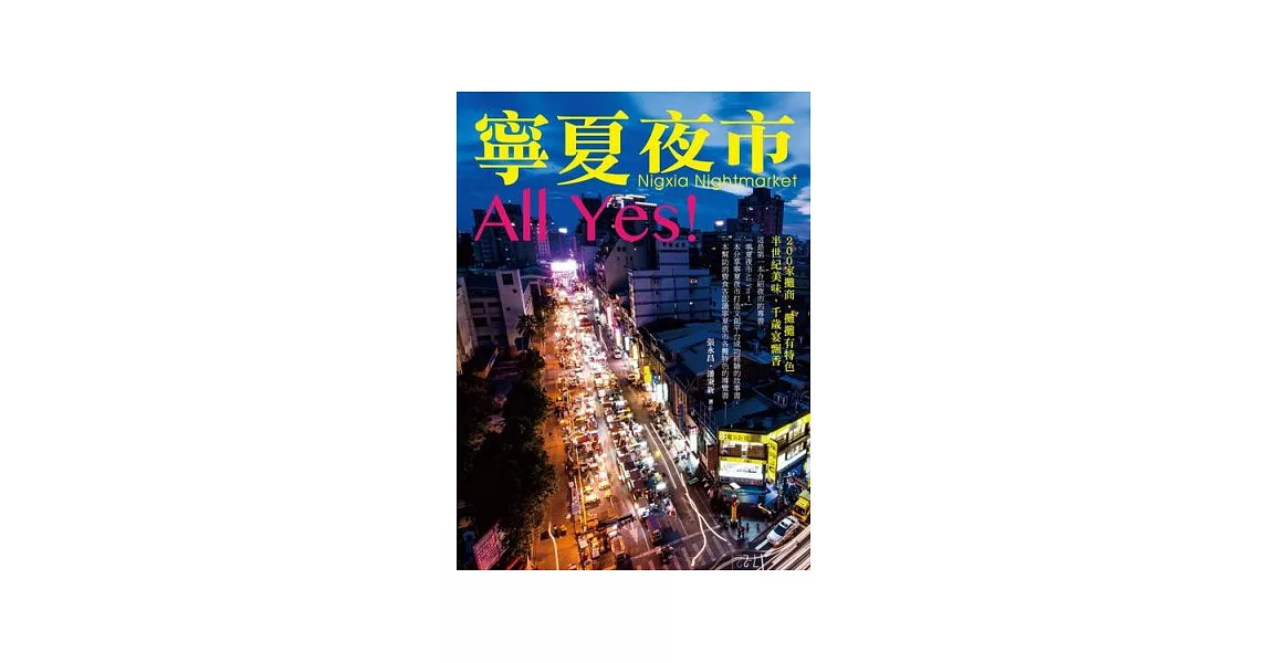 寧夏夜市All Yes！ | 拾書所