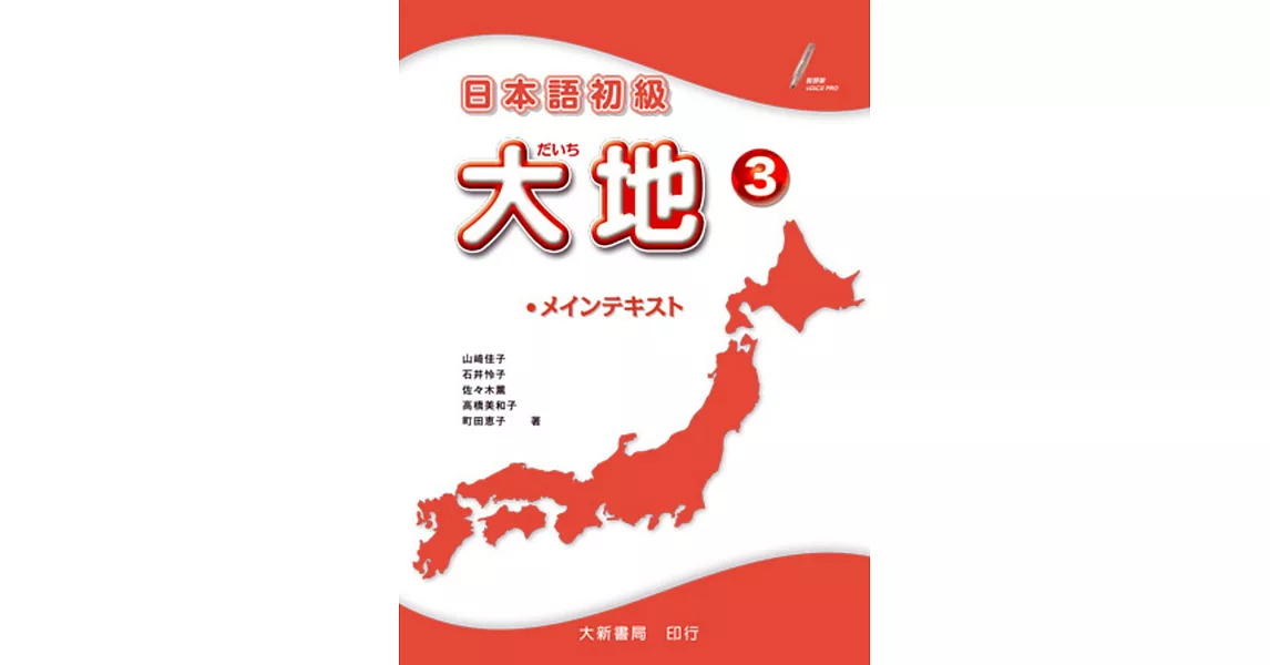 日本語初級 大地3