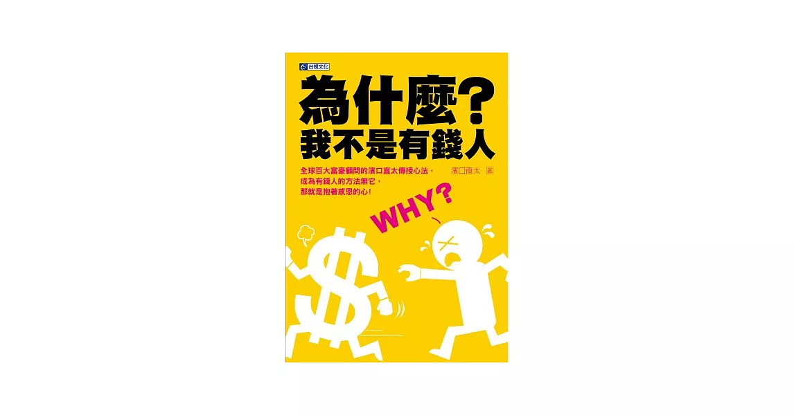 為什麼？我不是有錢人：正向思考金錢的50個吸引力法則 讓你20年也能賺到50億 | 拾書所