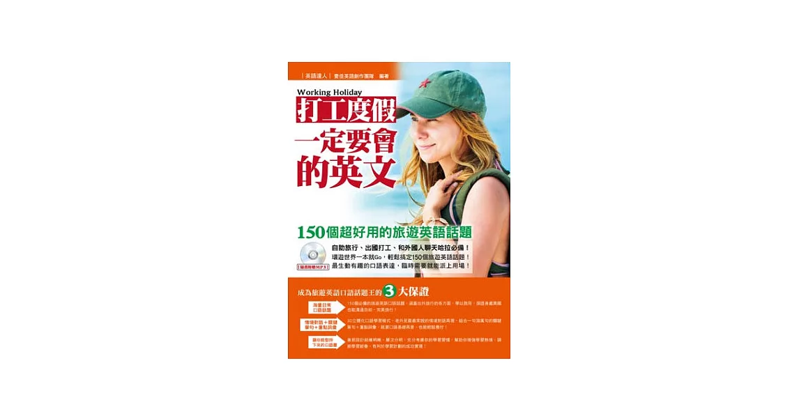 打工度假一定要會的英文：150個超好用的旅遊英語話題（附MP3） | 拾書所