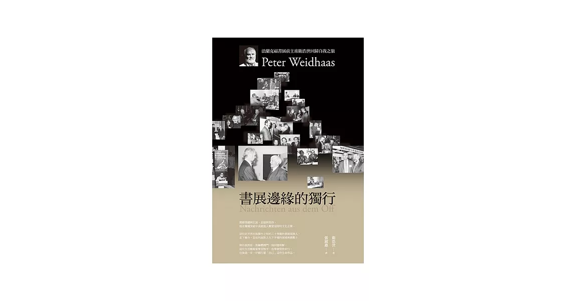 書展邊緣的獨行：法蘭克福書展前主席衛浩世回歸自我之旅 | 拾書所