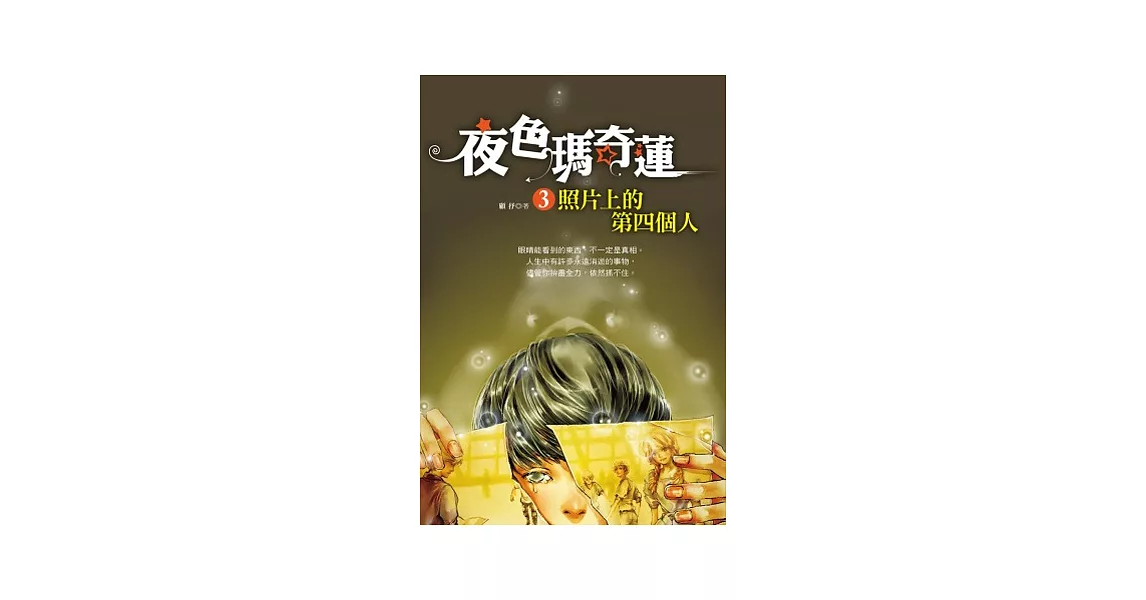 夜色瑪奇蓮3：照片上的第四個人 | 拾書所