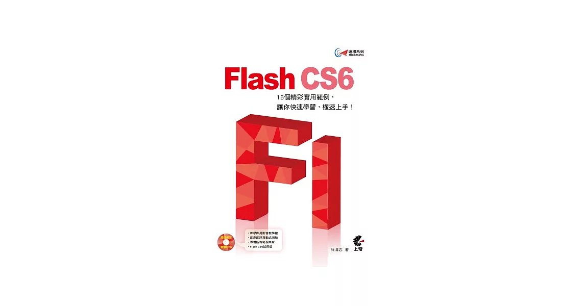 達標！Flash CS6(附光碟)