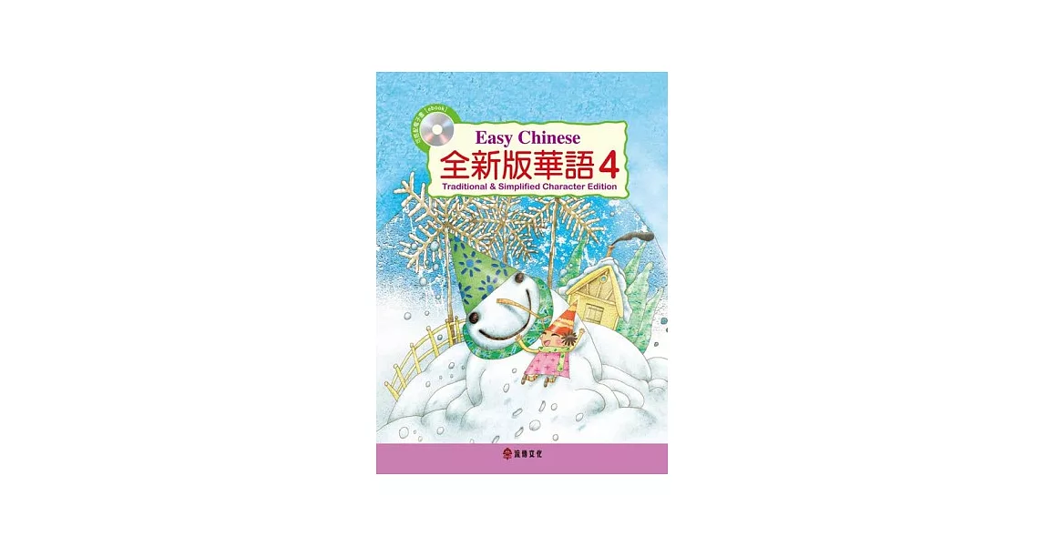 全新版華語 Easy Chinese 第四冊(加註簡體字版)附電子教科書 | 拾書所