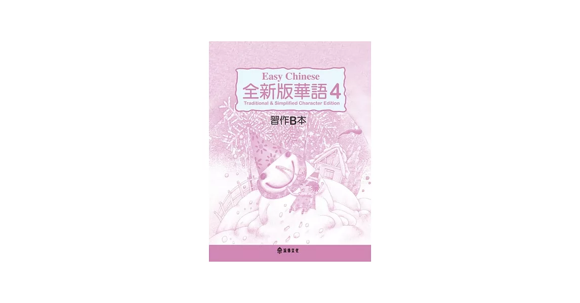 全新版華語 Easy Chinese 第四冊習作B本(加註簡體字版) | 拾書所