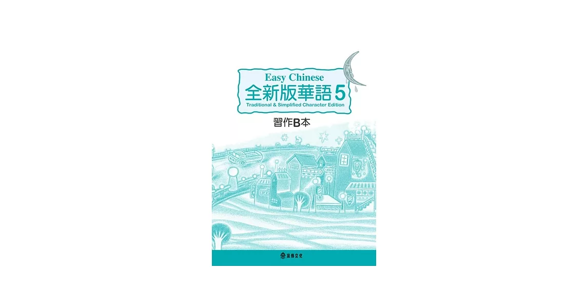 全新版華語 Easy Chinese 第五冊習作B本(加註簡體字版) | 拾書所