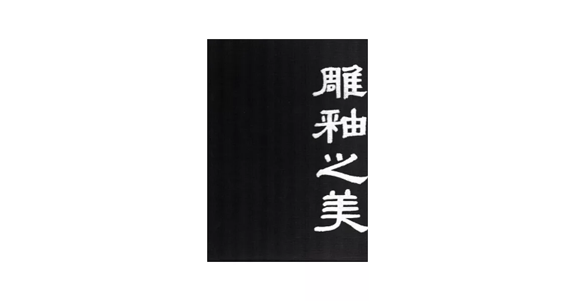 2010國家工藝成就獎得獎者專輯：雕釉之美．蘇世雄 [精裝]