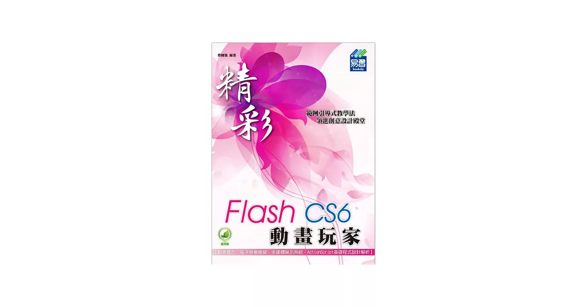 精彩 Flash CS6 動畫玩家 | 拾書所