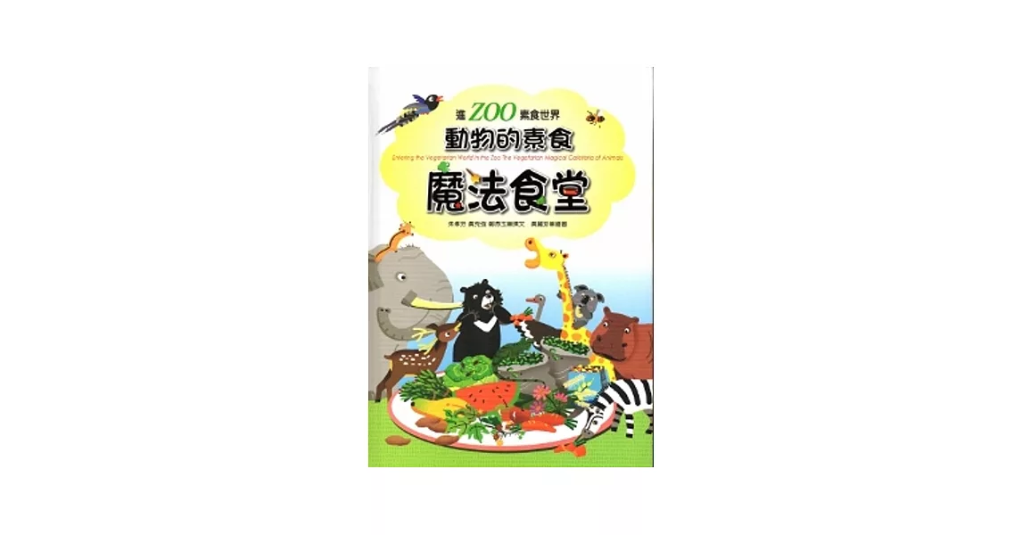 進ZOO素食世界：動物的素食魔法食堂 [精裝] | 拾書所