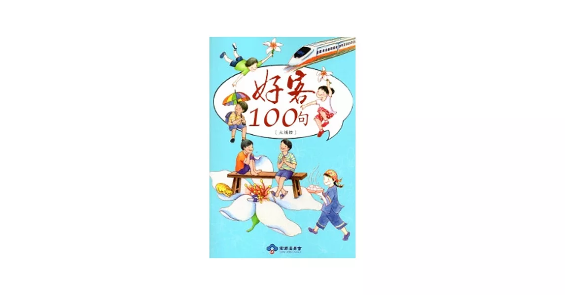 好客100句-大埔腔(再版) [附光碟] | 拾書所