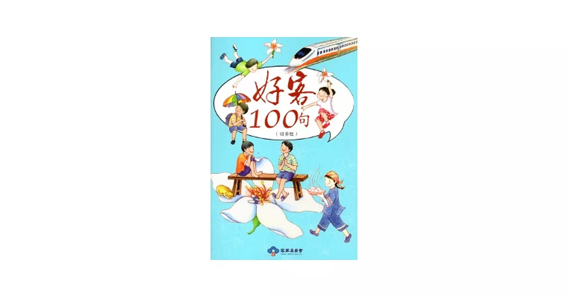 好客100句-詔安腔(再版) [附光碟] | 拾書所