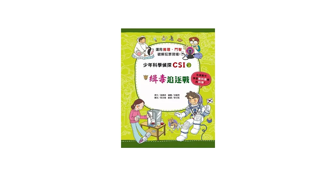 緝毒追逐戰：少年科學偵探CSI 9 | 拾書所