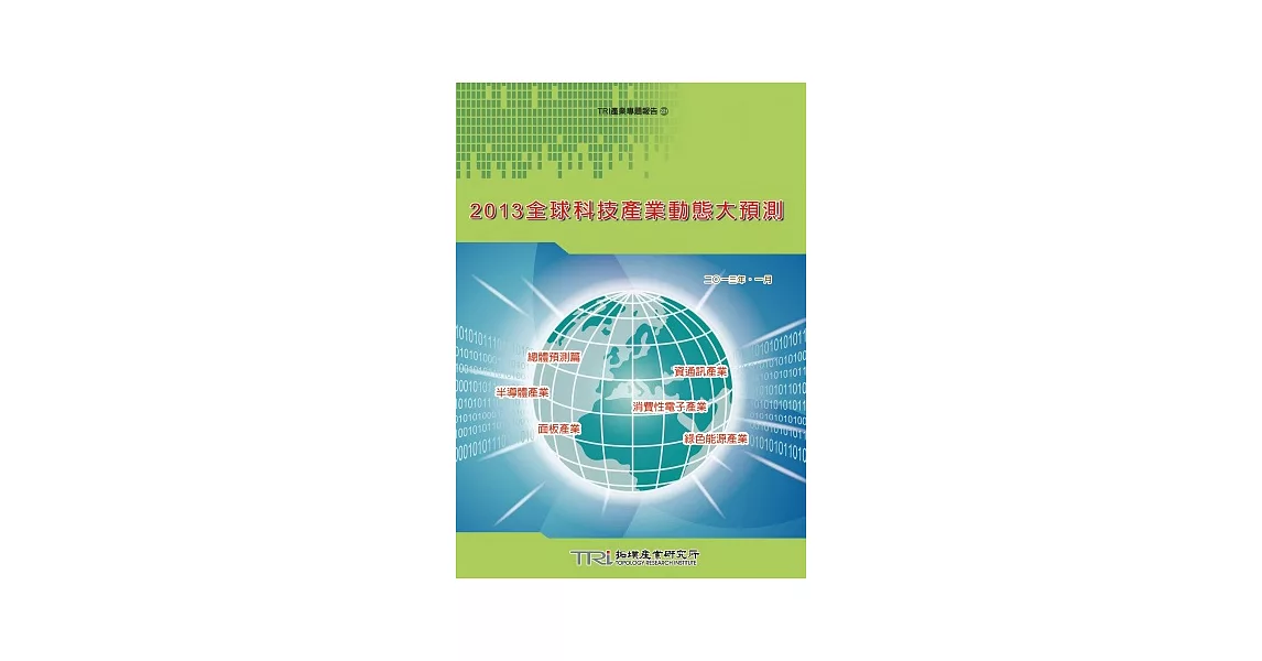 2013全球科技產業動態大預測