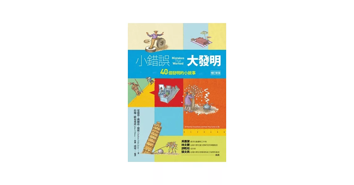 小錯誤大發明：40個發明的小故事（增訂新版） | 拾書所