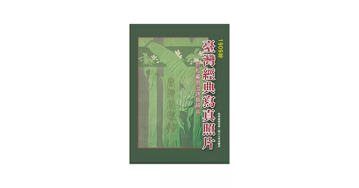 臺灣經典寫真照片(1909年)(附私藏明治時期照片) | 拾書所
