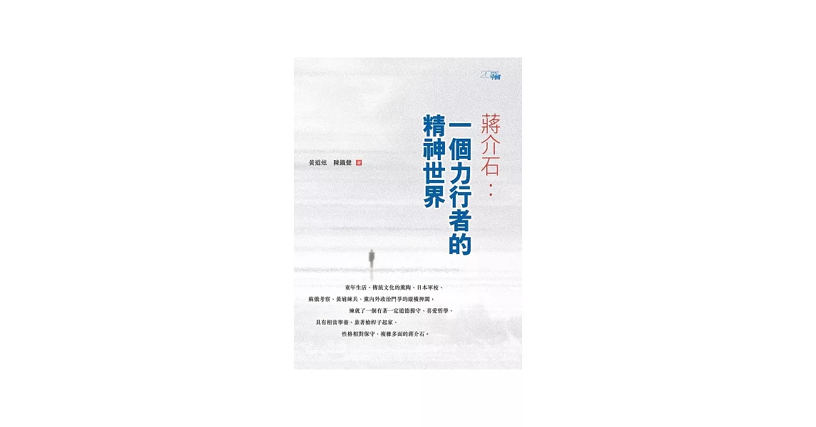 蔣介石：一個力行者的精神世界 | 拾書所