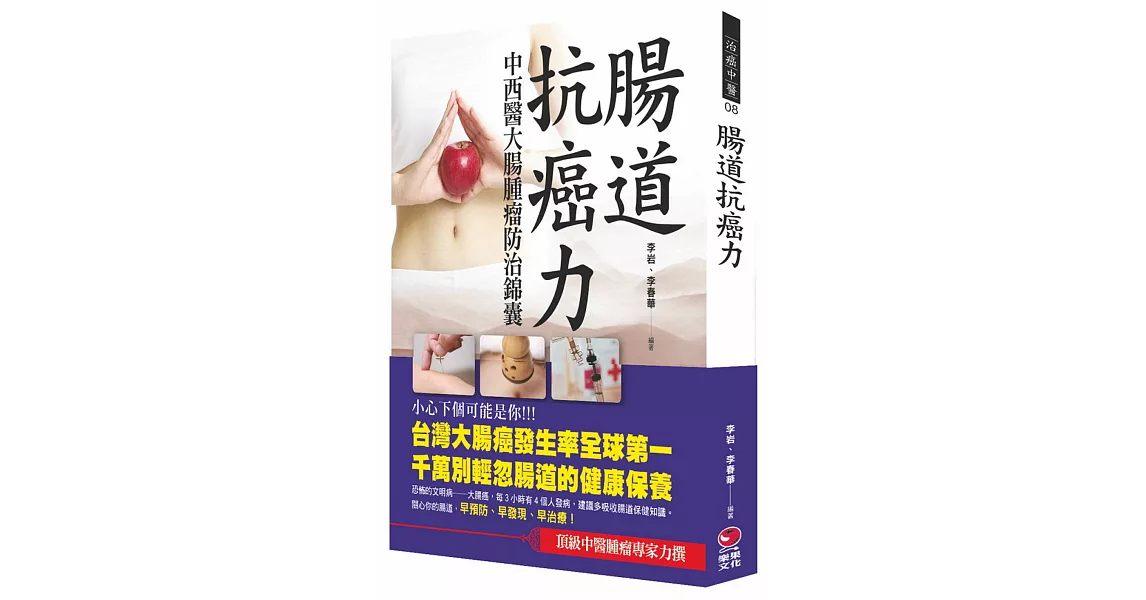 腸道抗癌力：中西醫大腸腫瘤防治錦囊 | 拾書所