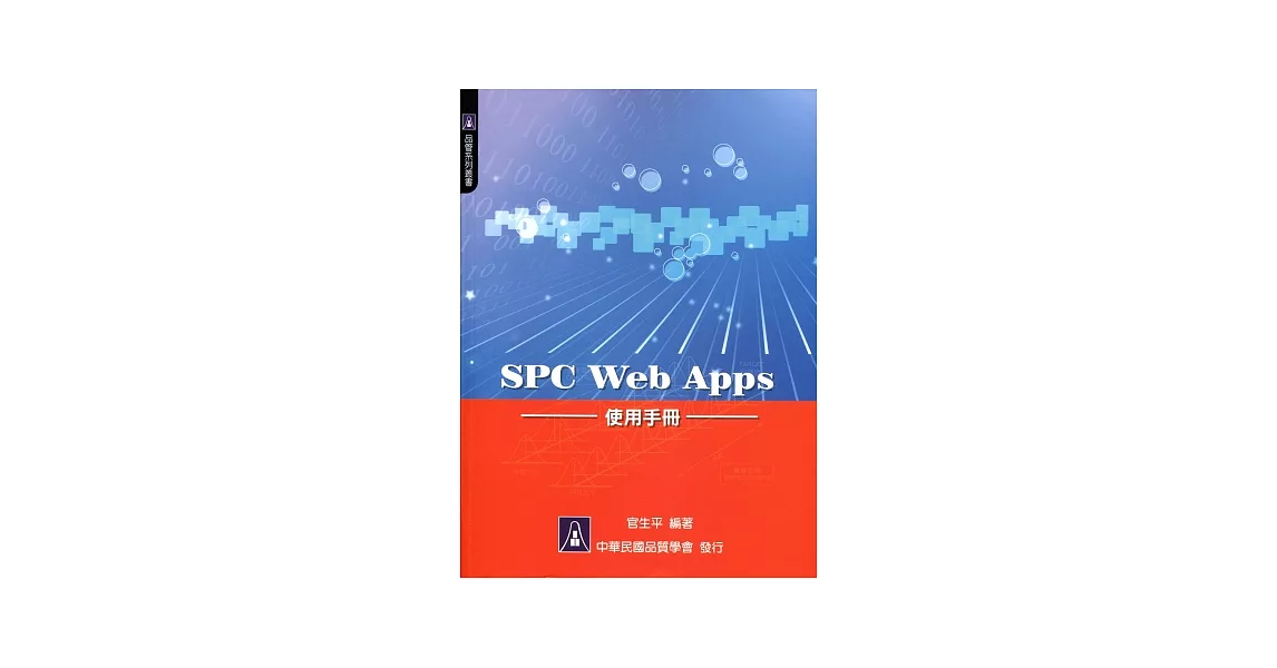 SPC Web Apps 使用手冊 | 拾書所