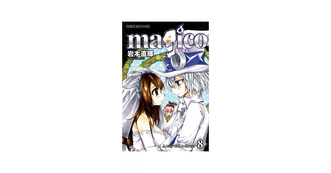 magico魔法儀式 8完 | 拾書所