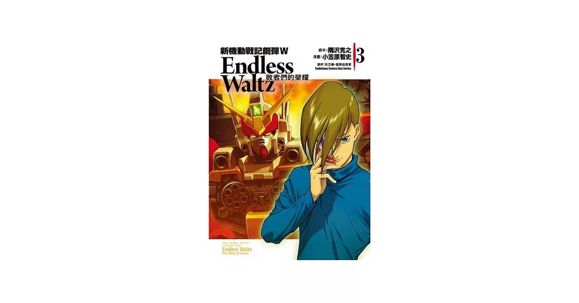 新機動戰記鋼彈W Endless Waltz 敗者們的榮耀 03 | 拾書所