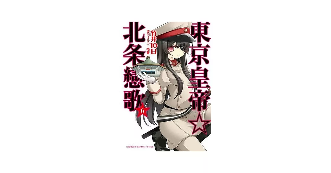 東京皇帝☆北条戀歌06 | 拾書所